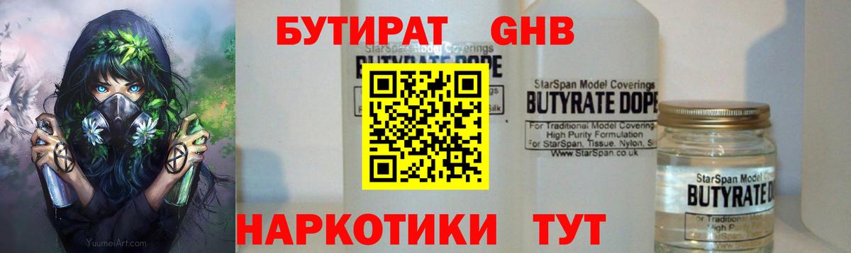 Бутират Butirat Альметьевск